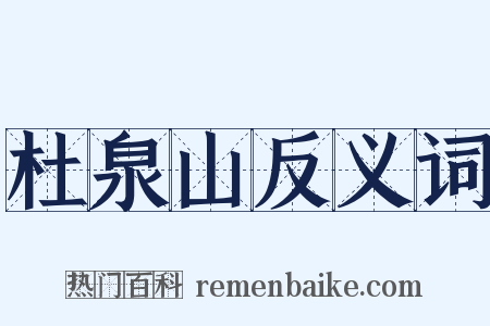 杜泉山反义词是什么意思的图片